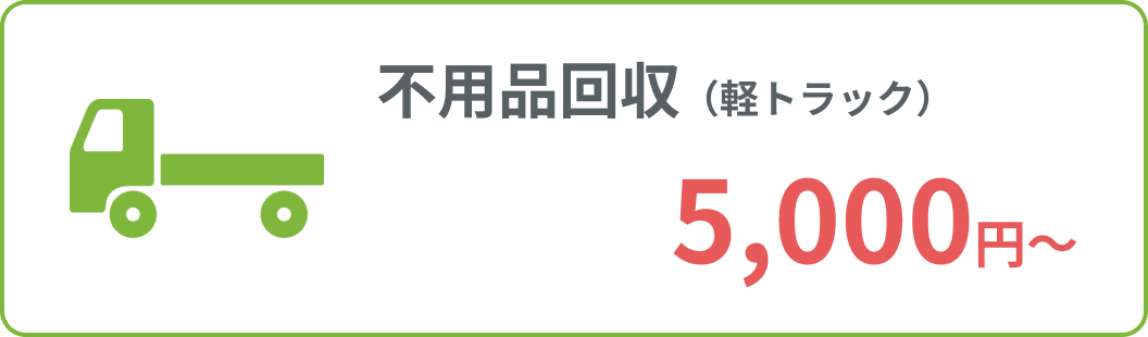 不用品回収 軽トラック 5,000円から