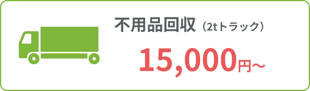 不用品回収 2トントラック 15,000円から