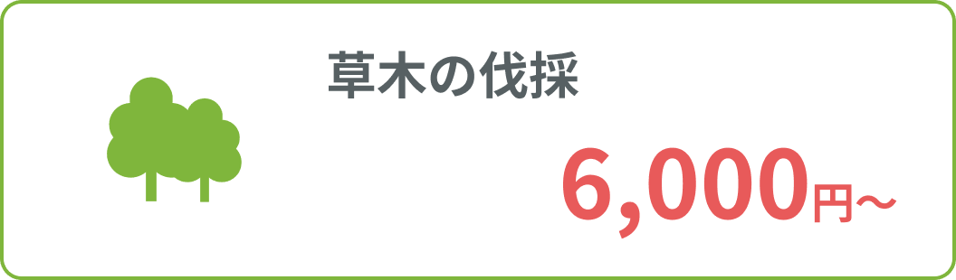 草木の伐採 6,000円から